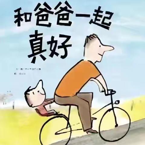 致我的超级爸爸——乾务镇中心幼儿园中一班父亲节活动