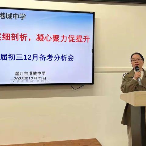 求真务实细剖析，凝心聚力促提升——2024届初三12月备考分析会