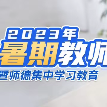 学习  成长   筑梦——四平市第二实验小学校2023年暑假教师研修学习侧记