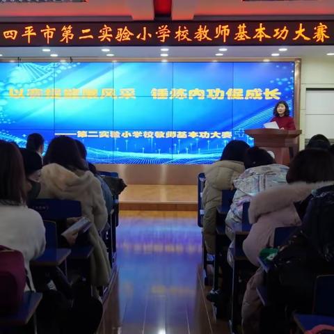 以赛提能展风采   锤炼内功促成长-----四平市第二实验小学校基本功大赛