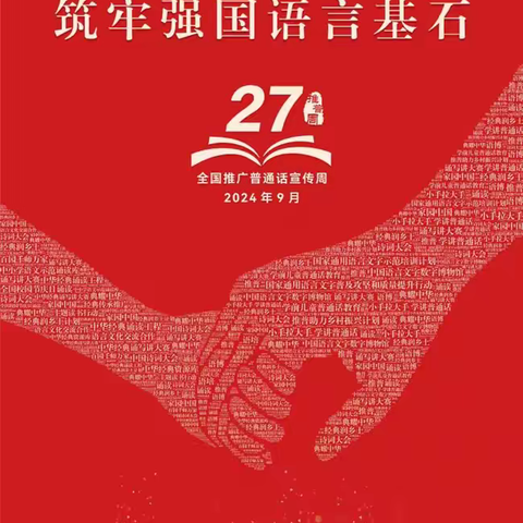 加大推普力度，筑牢强国语言基石——四平市第二实验小学校开展“第27届全国推普周”活动倡议书