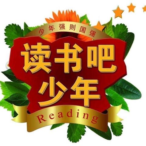 读书节活动