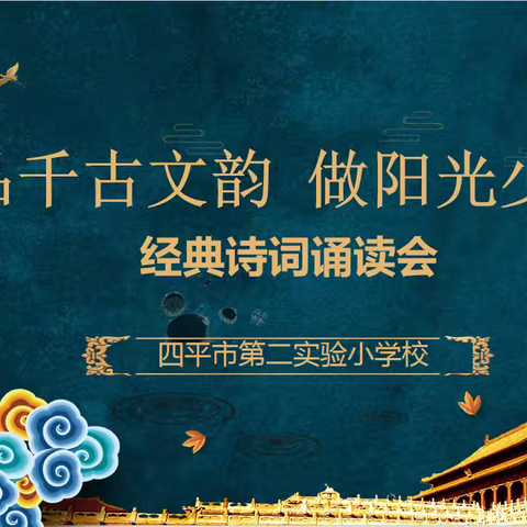 品千古文韵，做阳光少年——四平市第二实验小学校经典诗词诵读展演