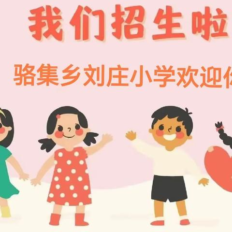 时光与你，不负相遇 ——骆集乡刘庄小学招生公告