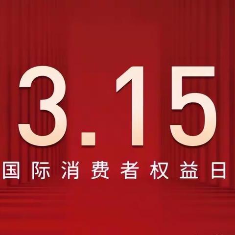 金融消保在身边 保障权益防风险