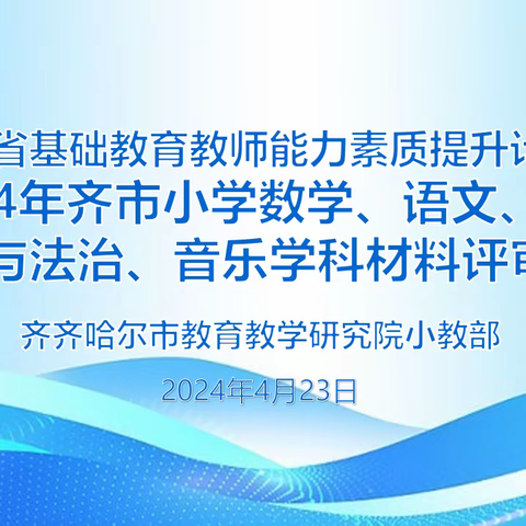 教研院小教部举办“能力素质提升——2024年齐市小学材料评审竞赛”纪实