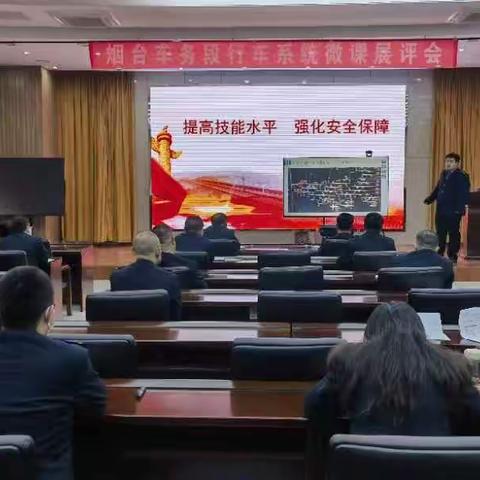 烟台车务段2022年度行车系统“微课”展评