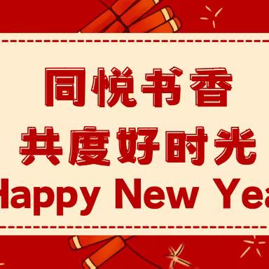 同悦书香，共度好时光——青岛市即墨区华山路小学元旦活动