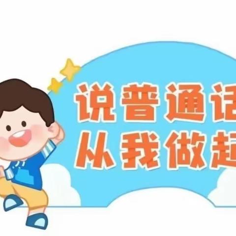 推广普通话，中华经典诵读比赛——圈头中心幼儿园