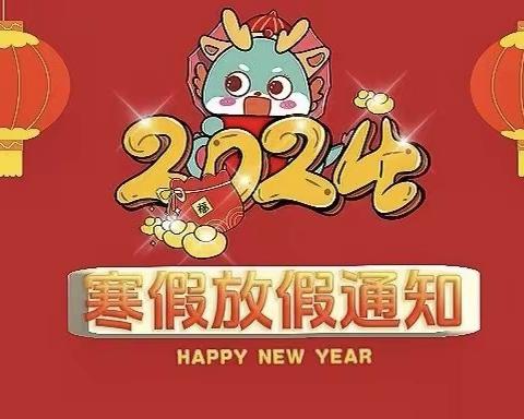 东旧寨镇中心幼儿园2024年寒假通知