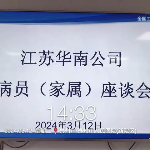 泰州人医生活护理中心“爱我华南、善沟通，业主满意我尽心”活动之（八）——病员（家属）座谈会