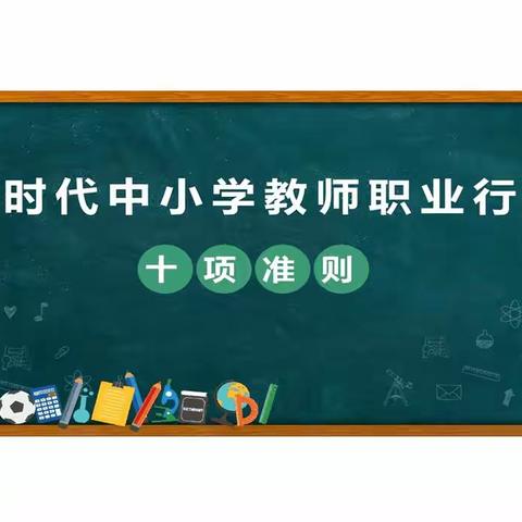 新时代中小学教师职业行为十项准则