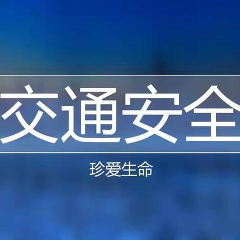 关于交通安全致学生和家长的一封信