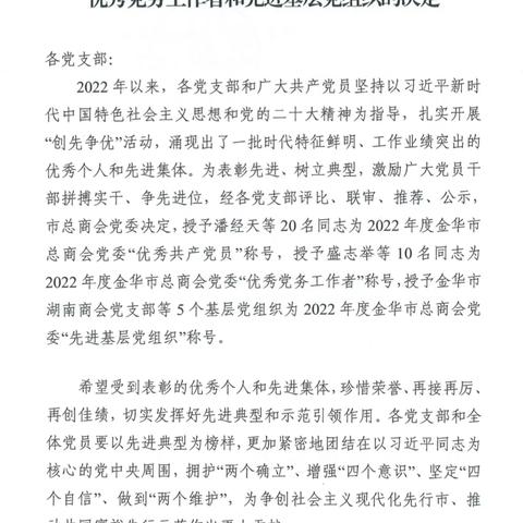 【喜报！！！】金华市湖南商会党支部荣获“五星党支部”“品牌创星”等荣誉称号