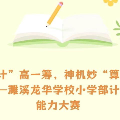 “计”高一筹，神机妙“算” ﻿——濉溪龙华学校小学部计算能力大赛