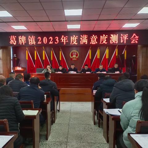 葛牌镇召开2023年村党组织书记满意度测评大会