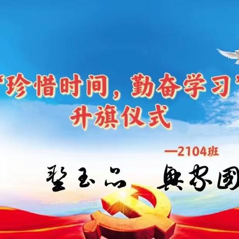 珍惜时间，勤奋学习---玉兴小学2104班升旗仪式