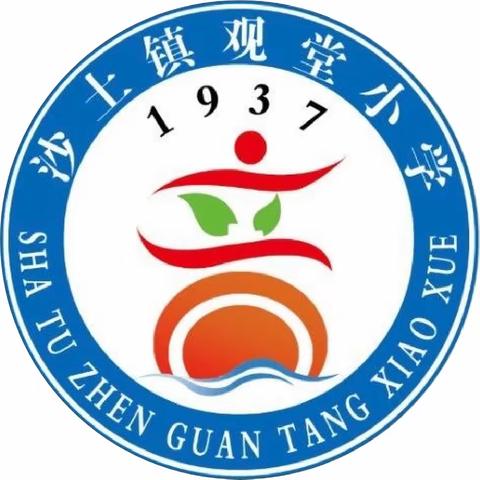 沙土镇观堂小学第五届冬季运动会暨乡村学校少年宫社团展演圆满成功