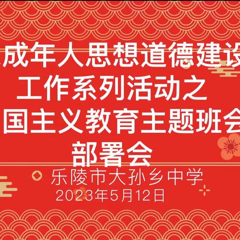 【全环境立德树人】大孙乡中学未成年人思想道德建设工作系列活动之爱国主义教育主题班会