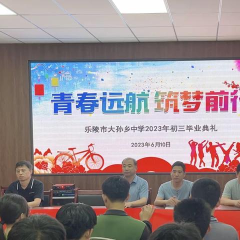 【全环境立德树人】青春远航，筑梦前行——乐陵市大孙乡中学2023届初三毕业典礼