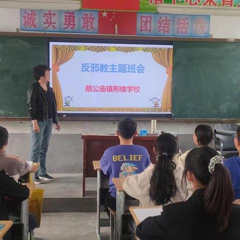 反对邪教 珍爱生命---朗公庙镇荆楼学校开展反邪教教育活动