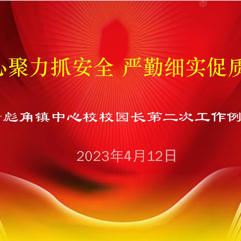 凝心聚力抓安全 严勤细实促质量——彪角镇中心校召开校园长第二次工作例会