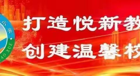 “培根铸行，悦养越成”    ——上集小学德育纪实