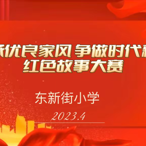 【东小•德育】传承优良家风 争做时代新人——东新街小学举行爱国主义读书教育讲故事比赛