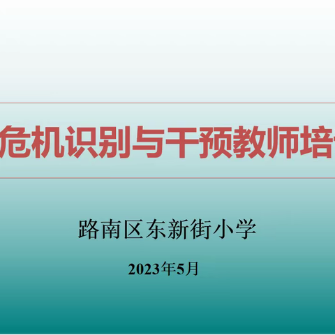 【东小•心理健康】识别干预心理危机 促进学生健康成长