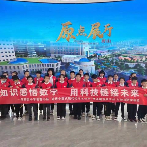 “用知识感悟数字 用科技链接未来”东新街小学四（2）中队创客小队走进唐山原点城市数字馆红领巾研学纪实