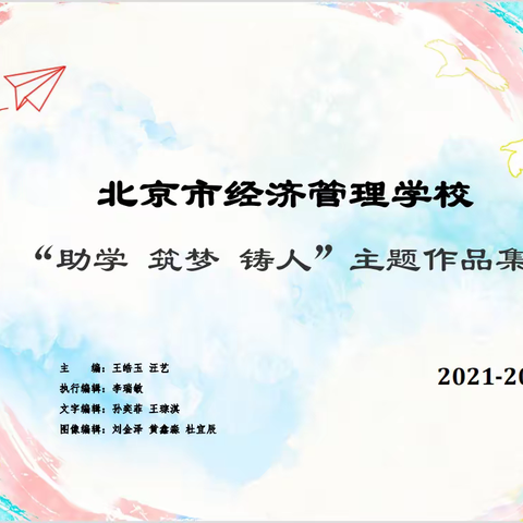 北京市经济管理学校“助学 筑梦 铸人”主题作品集（2021-2022年）宣传画篇【3】