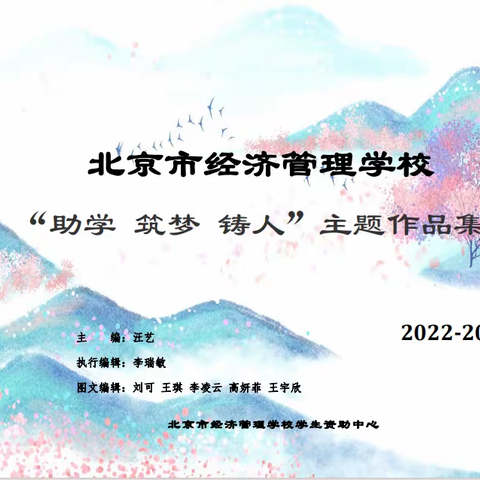 北京市经济管理学校“助学 筑梦 铸人”主题作品集（2022-2023年）视频篇