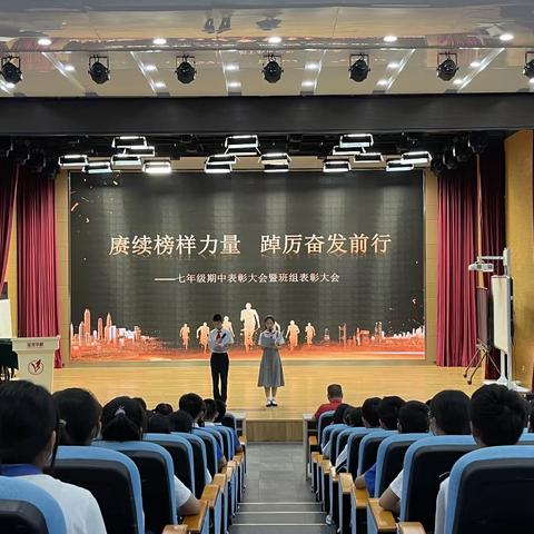 赓续榜样精神，踔厉奋发前行——宝龙科技城实验学校七年级期中表彰暨班组表彰大会