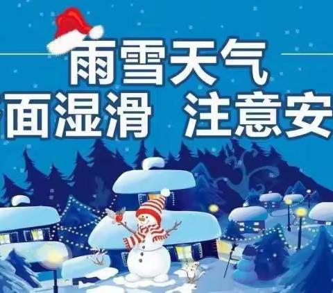 大雪来袭 加强防范——锦屏二中大雪天气安全提示