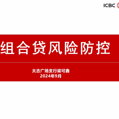 信阳分行“合规经理周周讲”第三期—组合贷风险防控