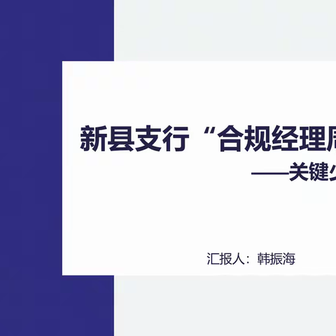 信阳分行“合规经理周周讲”第四期—关键少数管理