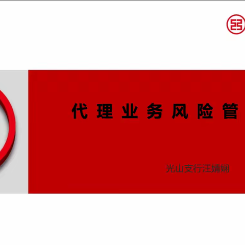 信阳分行“合规经理周周讲”第九期—代理业务风险管理