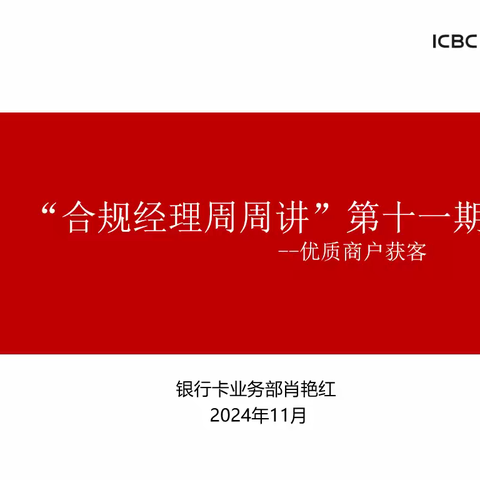 信阳分行“合规经理周周讲”第十一期——信用卡商户获客风险防控