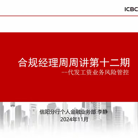 信阳分行“合规经理周周讲”第十二期——代发工资业务风险管控