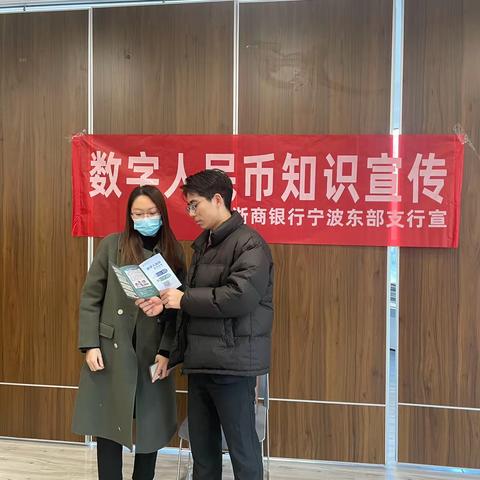 浙商银行宁波东部支行开展“欢乐迎新春，数币促消费 ”数字人民币宣传活动