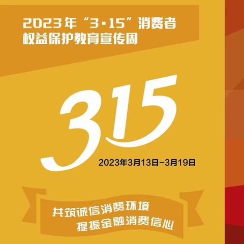 顺义支行315主题宣传活动-共促消费公平 共享数字金融