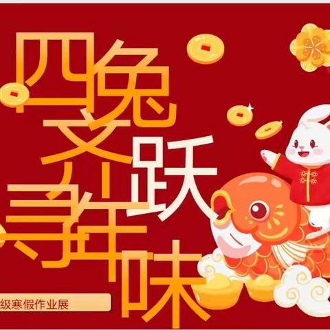 “项目”赋能立素养，“兔”飞猛进新成长——创新街紫荆小学五年级寒假项目化作业展