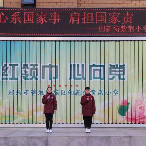思政铸魂 | 心系国家事，肩担国家责——创新街紫荆小学国旗下思政课