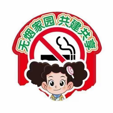 “禁烟控烟，创造无烟校园”--常信小学禁烟控烟宣传篇