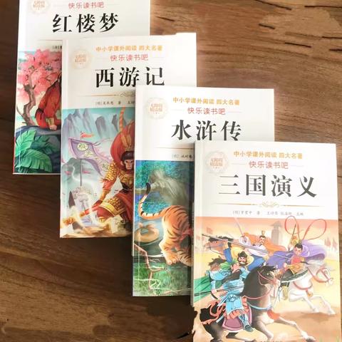【慧·实二小】读古典名著，品百味人生——五年级“走进中国古典名著”主题阅读活动