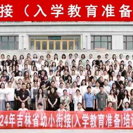 【学习感悟】始于思   践于行  蕴于心——听《家园共育科学实施幼小衔接，系统做好入学准备》讲座有感