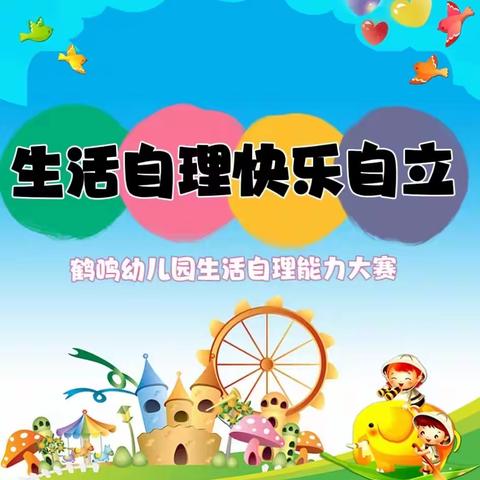 生活自理，快乐自立——河东幼儿园自理能力比赛