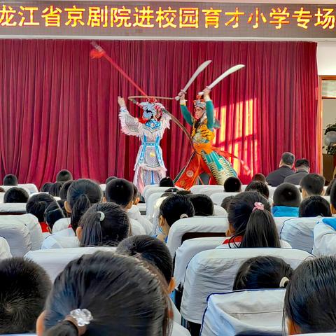 高雅艺术进校园丨黑龙江省京剧院走进加区育才小学进行专场演出