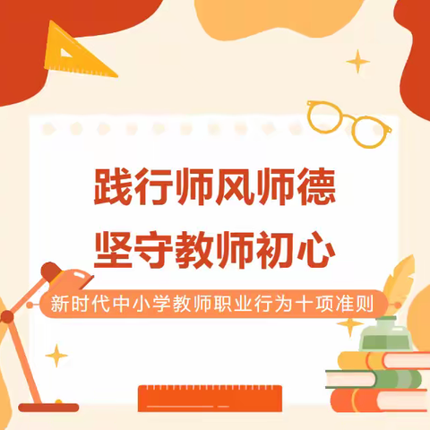 《新时代中小学教师职业行为十项准则》