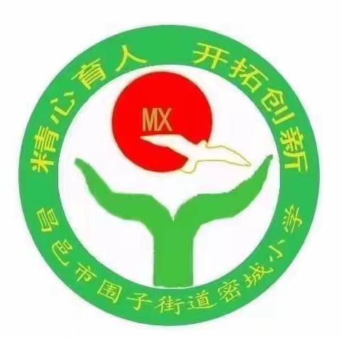 扬帆新学期  启航新征程——围子街道密城小学部署新学期安全工作事宜